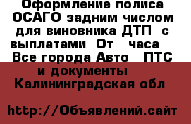 Оформление полиса ОСАГО задним числом для виновника ДТП, с выплатами. От 1 часа. - Все города Авто » ПТС и документы   . Калининградская обл.